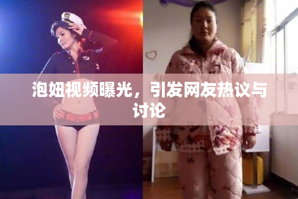 泡妞视频曝光，引发网友热议与讨论