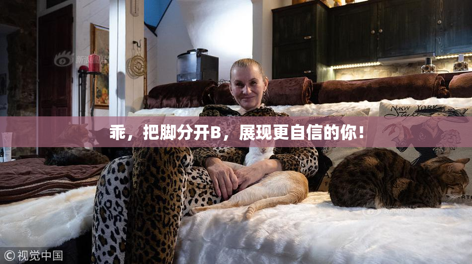 乖，把脚分开B，展现更自信的你！