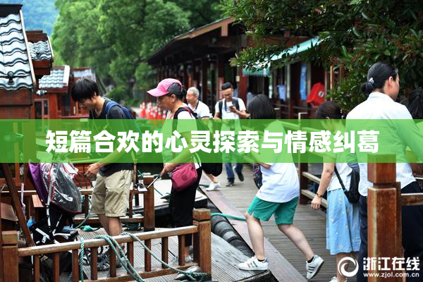 短篇合欢的心灵探索与情感纠葛