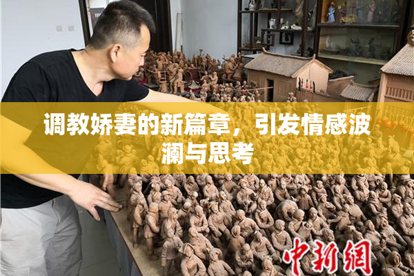 调教娇妻的新篇章，引发情感波澜与思考