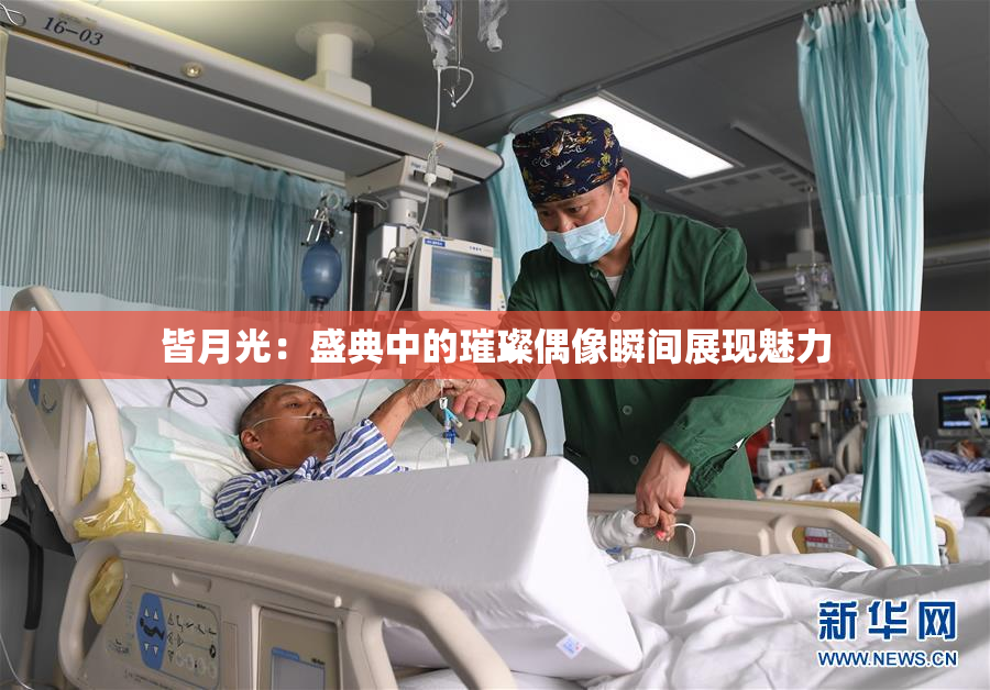 皆月光：盛典中的璀璨偶像瞬间展现魅力