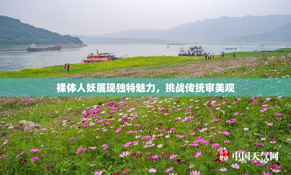 裸体人妖展现独特魅力，挑战传统审美观