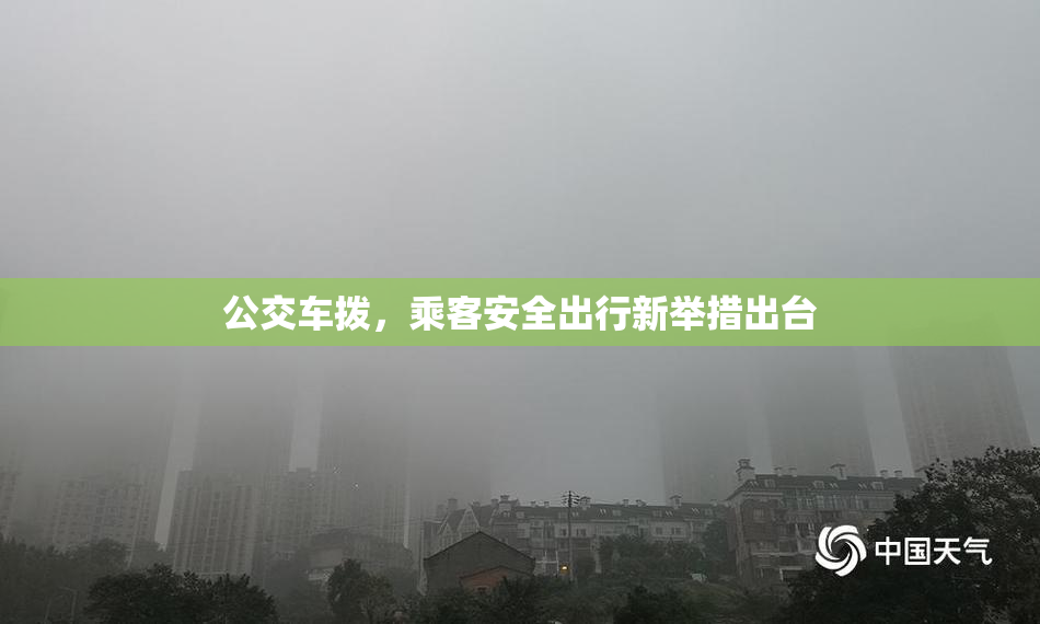 公交车拨，乘客安全出行新举措出台