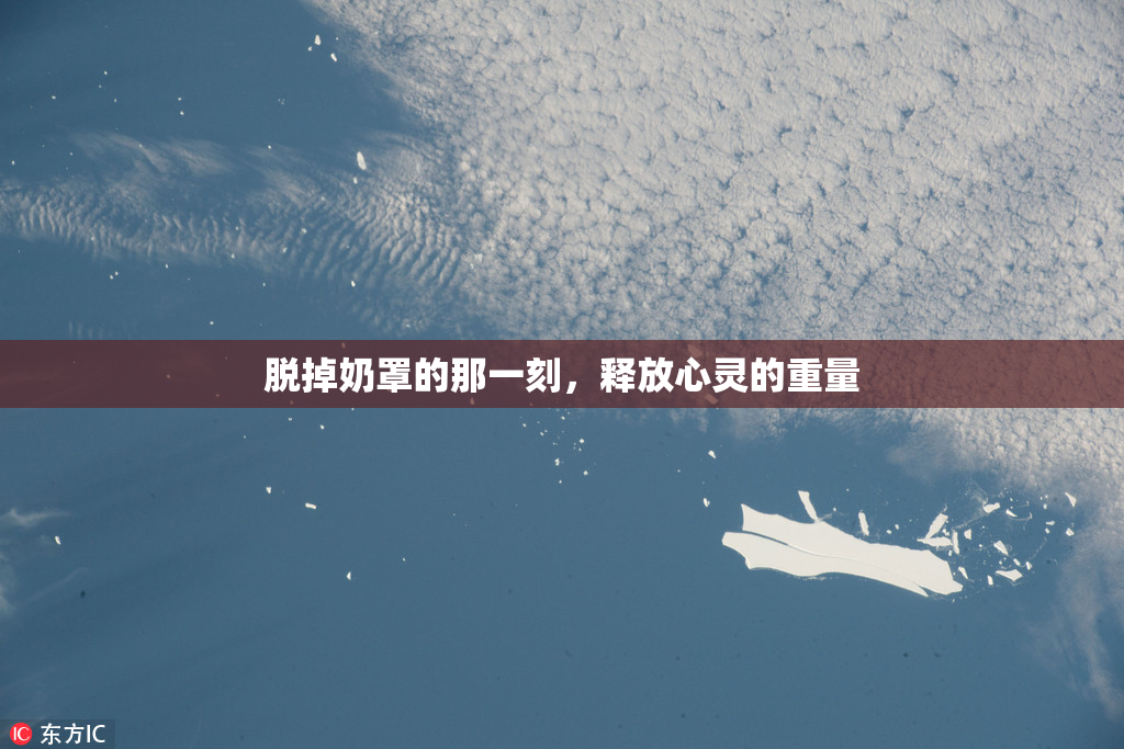 脱掉奶罩的那一刻，释放心灵的重量