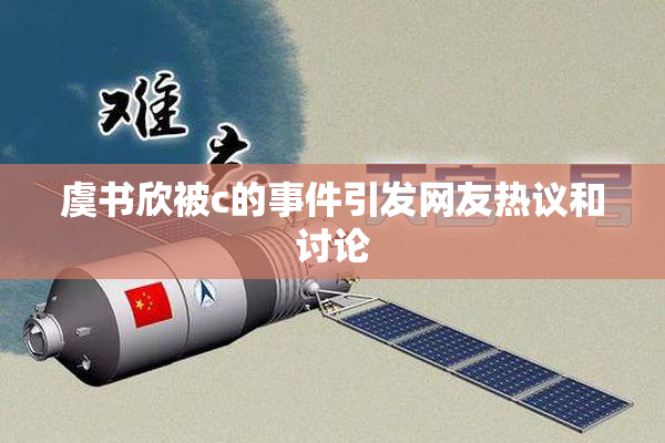 虞书欣被c的事件引发网友热议和讨论