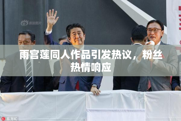 雨宫莲同人作品引发热议，粉丝热情响应
