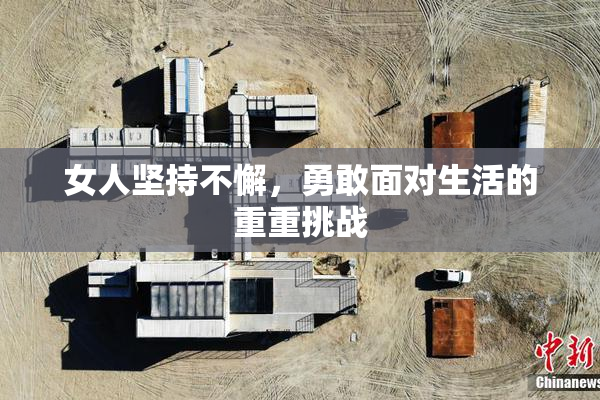 女人坚持不懈，勇敢面对生活的重重挑战