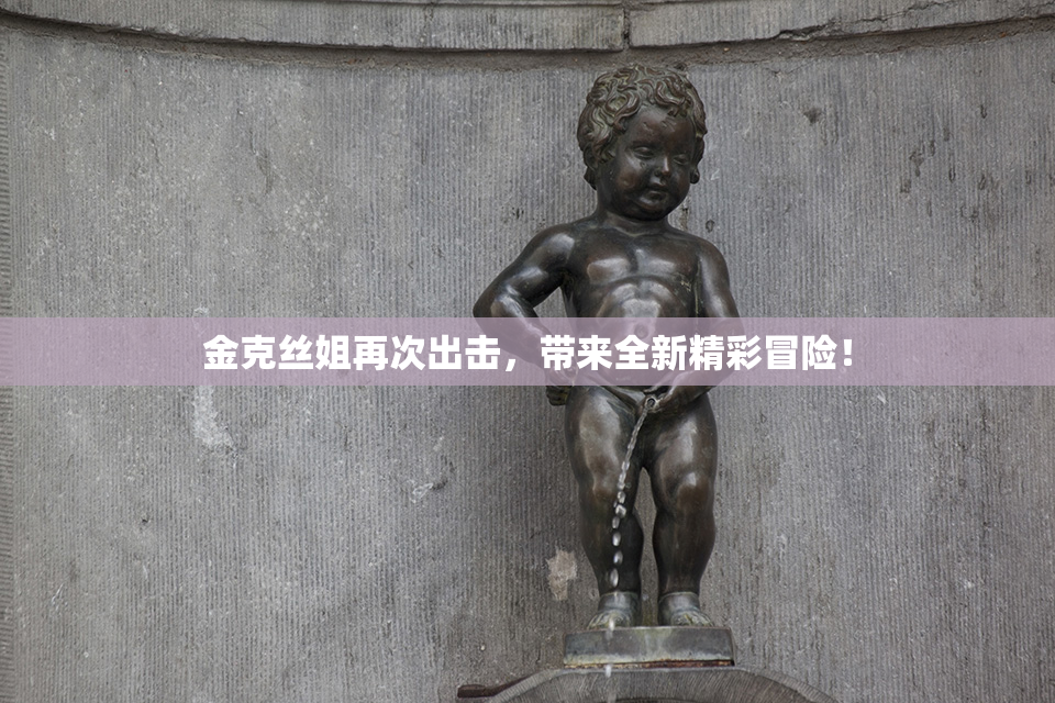 金克丝姐再次出击，带来全新精彩冒险！