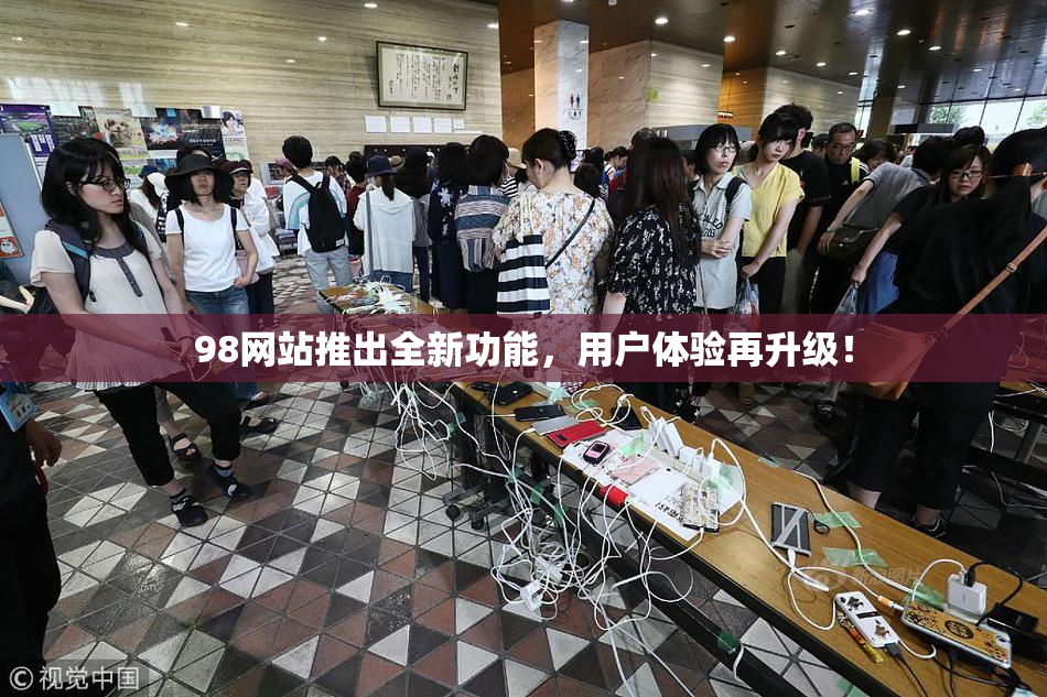 98网站推出全新功能，用户体验再升级！