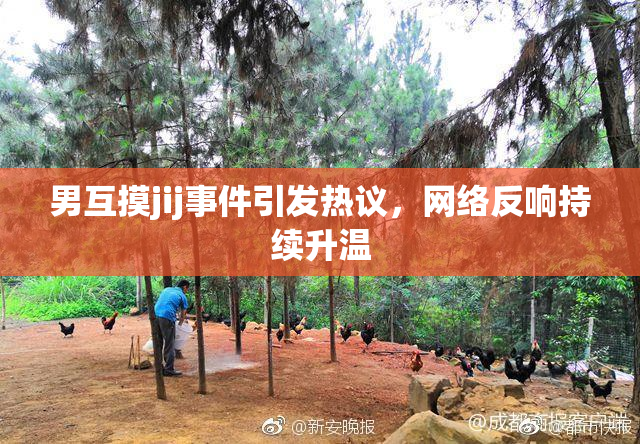 男互摸jij事件引发热议，网络反响持续升温