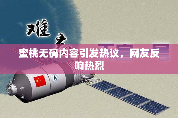蜜桃无码内容引发热议，网友反响热烈