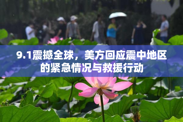 9.1震撼全球，美方回应震中地区的紧急情况与救援行动