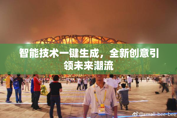 智能技术一键生成，全新创意引领未来潮流