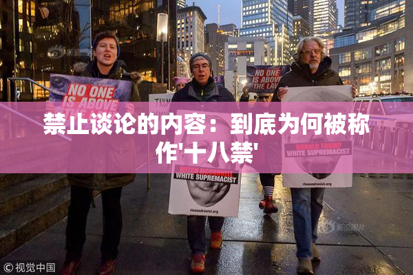 禁止谈论的内容：到底为何被称作'十八禁'