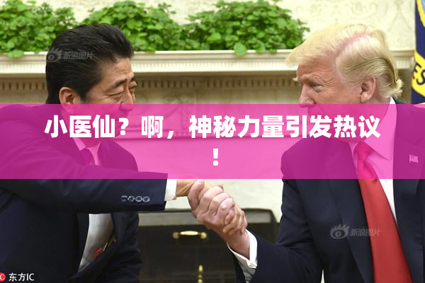 小医仙？啊，神秘力量引发热议！