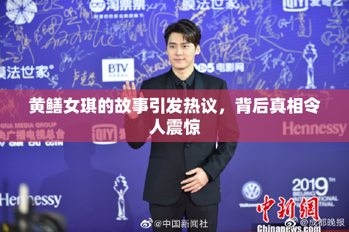 黄鳝女琪的故事引发热议，背后真相令人震惊