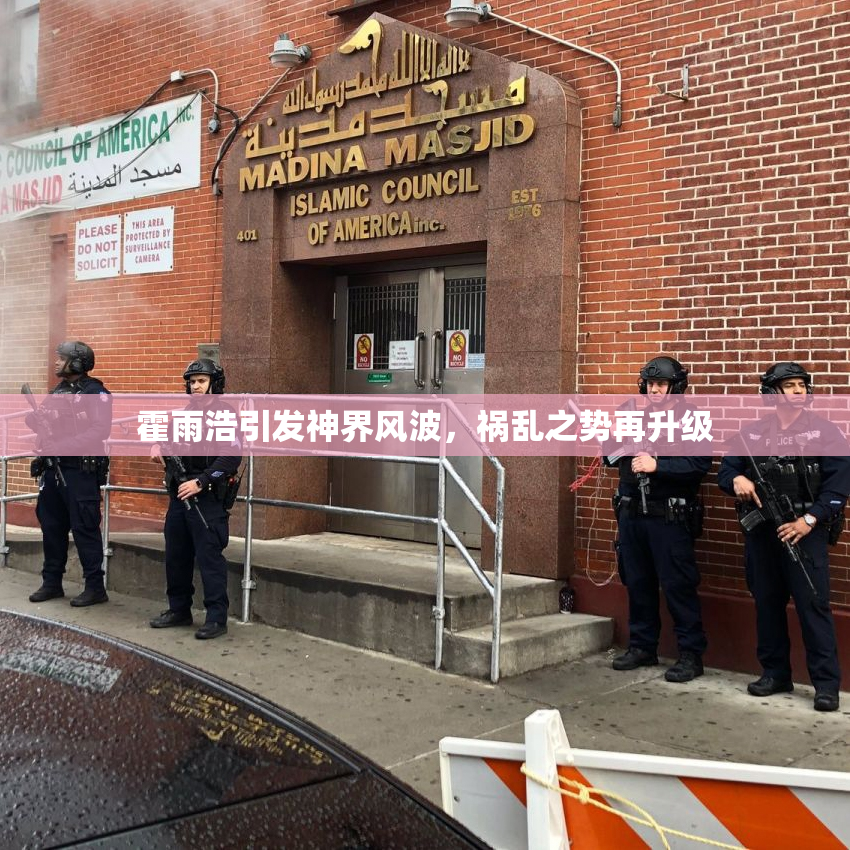 霍雨浩引发神界风波，祸乱之势再升级