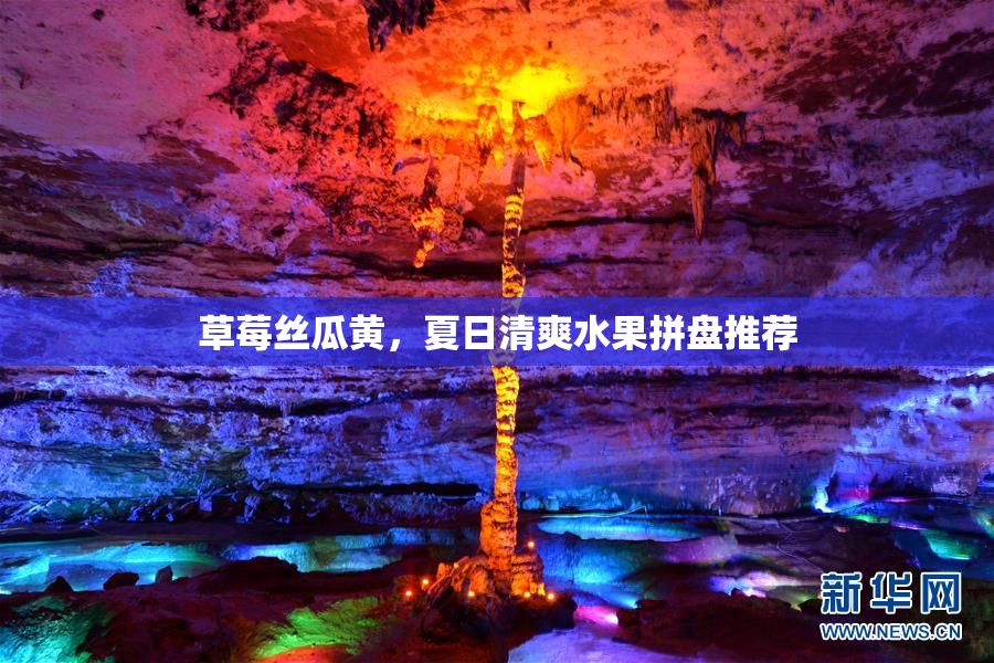 草莓丝瓜黄，夏日清爽水果拼盘推荐