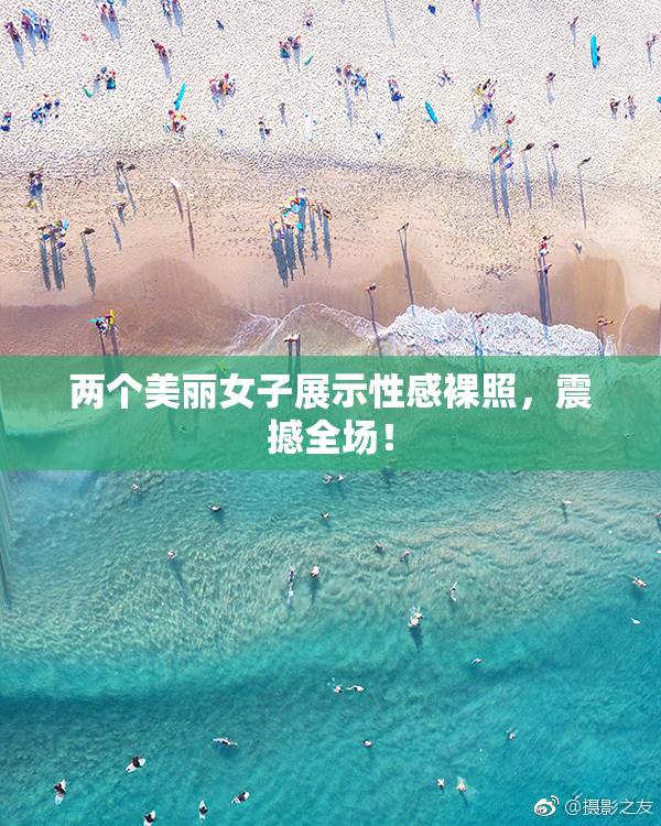 两个美丽女子展示性感裸照，震撼全场！