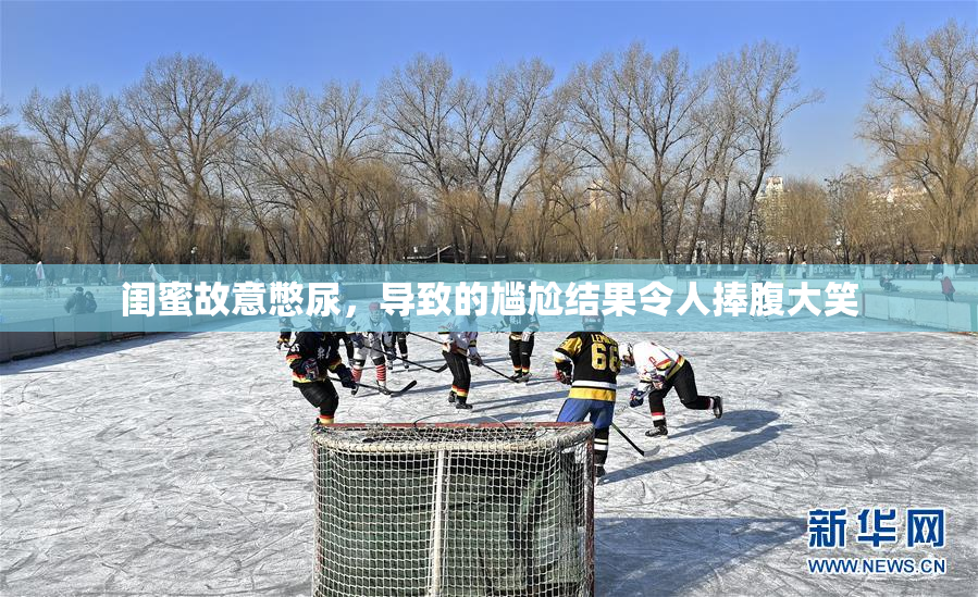 闺蜜故意憋尿，导致的尴尬结果令人捧腹大笑