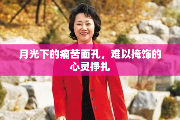 月光下的痛苦面孔，难以掩饰的心灵挣扎
