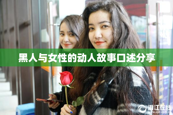 黑人与女性的动人故事口述分享