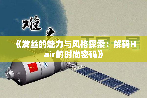 《发丝的魅力与风格探索：解码Hair的时尚密码》