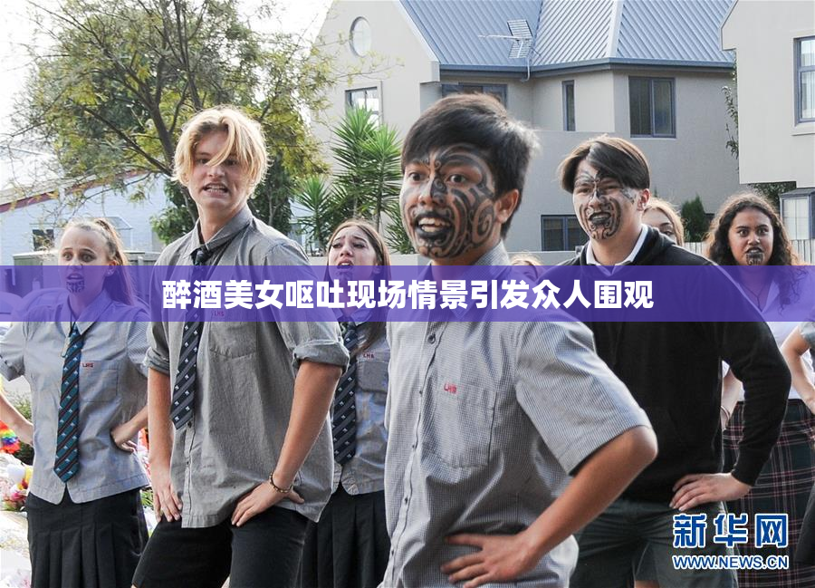 醉酒美女呕吐现场情景引发众人围观