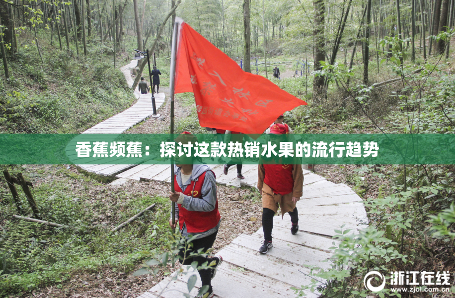 香蕉频蕉：探讨这款热销水果的流行趋势