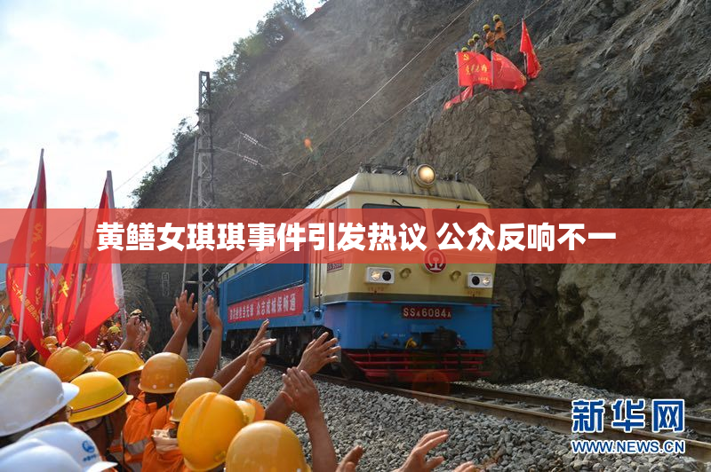 黄鳝女琪琪事件引发热议 公众反响不一