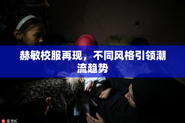 赫敏校服再现，不同风格引领潮流趋势