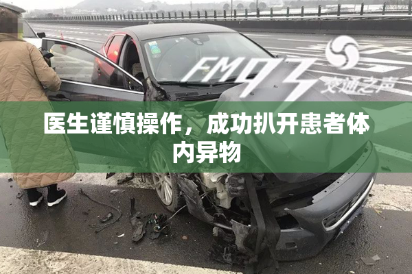 医生谨慎操作，成功扒开患者体内异物