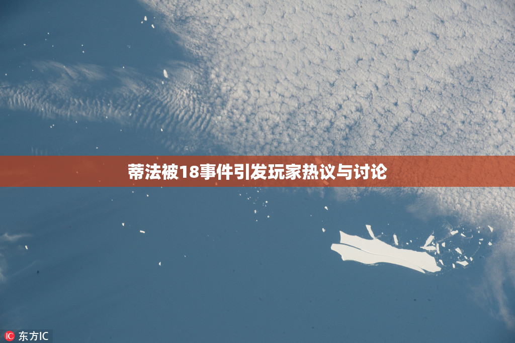 蒂法被18事件引发玩家热议与讨论