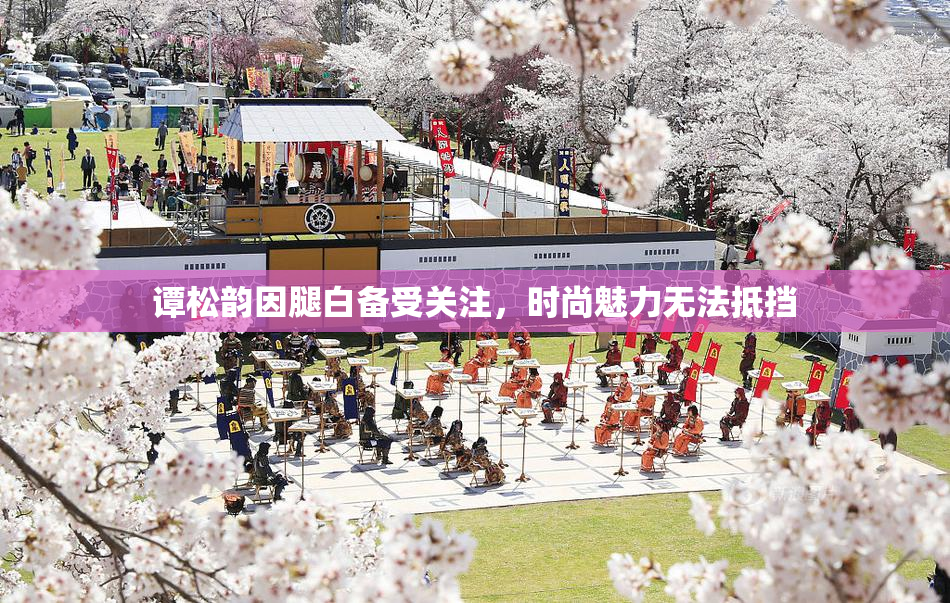 谭松韵因腿白备受关注，时尚魅力无法抵挡