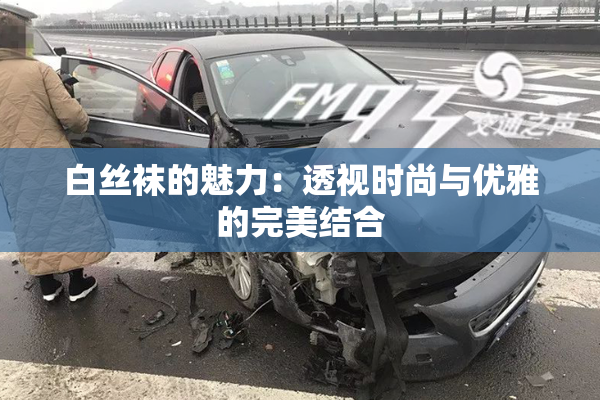 白丝袜的魅力：透视时尚与优雅的完美结合