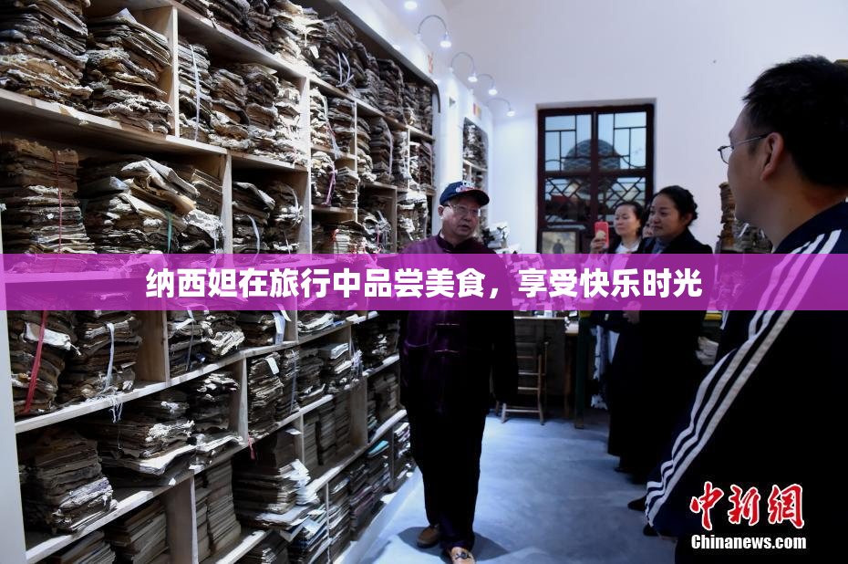 纳西妲在旅行中品尝美食，享受快乐时光