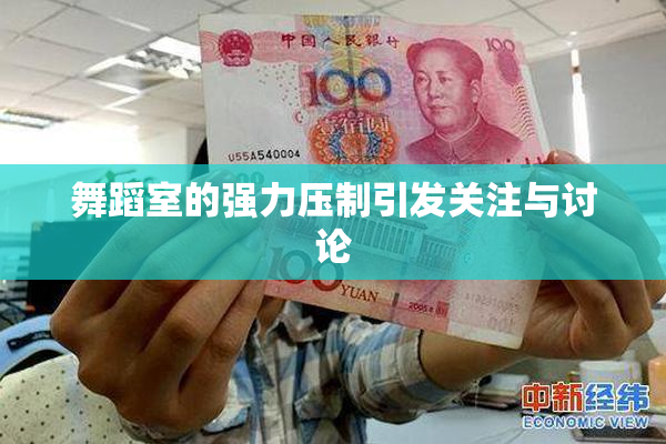 舞蹈室的强力压制引发关注与讨论