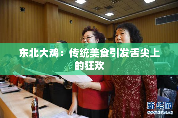 东北大鸡：传统美食引发舌尖上的狂欢
