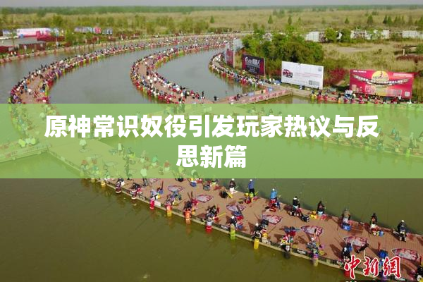 原神常识奴役引发玩家热议与反思新篇