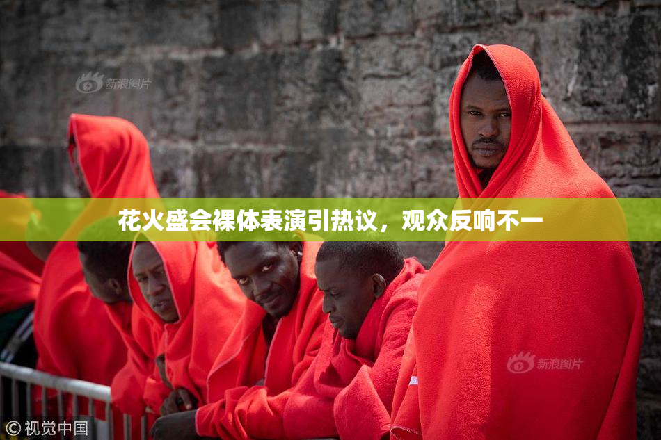 花火盛会裸体表演引热议，观众反响不一