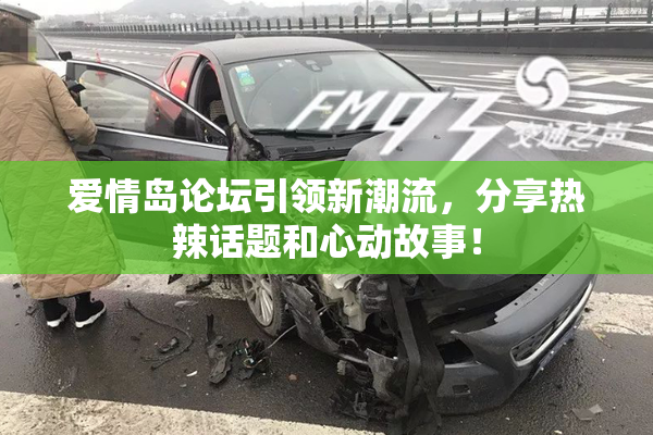爱情岛论坛引领新潮流，分享热辣话题和心动故事！