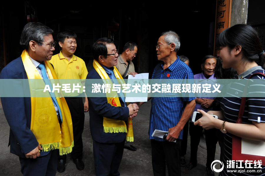 A片毛片：激情与艺术的交融展现新定义