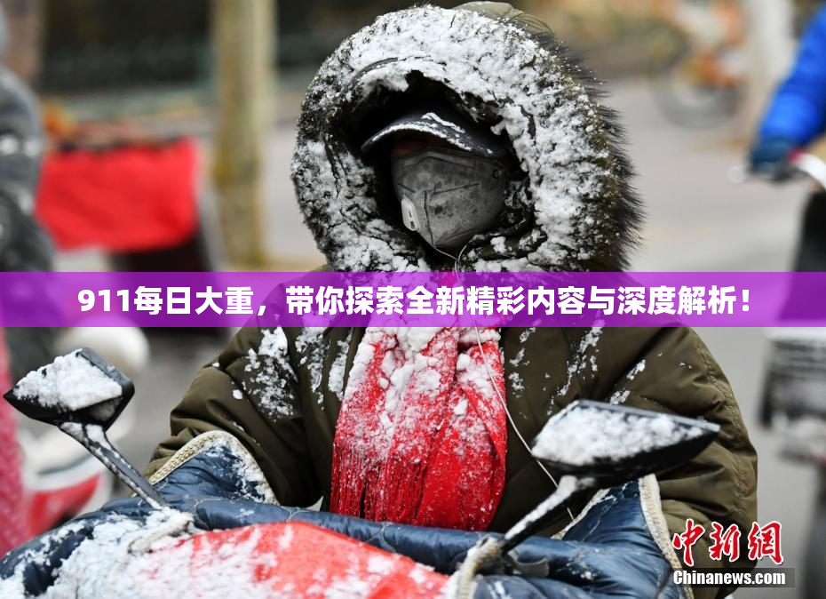 911每日大重，带你探索全新精彩内容与深度解析！