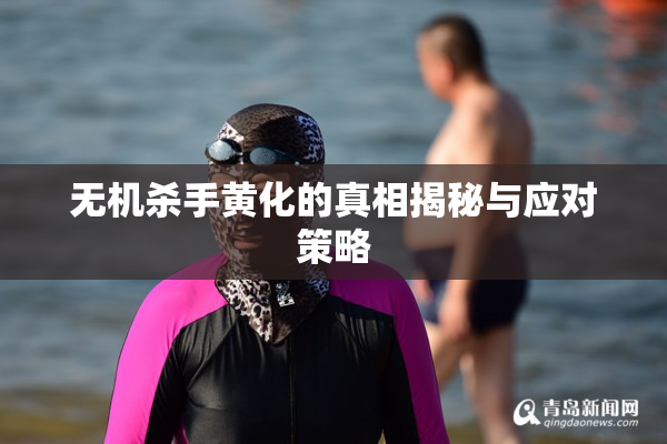 无机杀手黄化的真相揭秘与应对策略