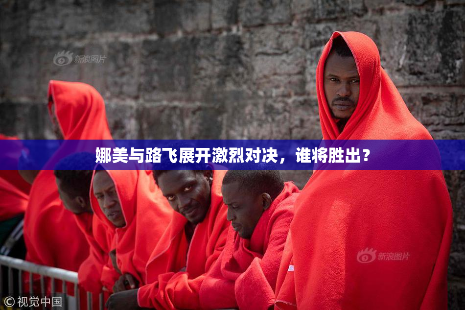 娜美与路飞展开激烈对决，谁将胜出？