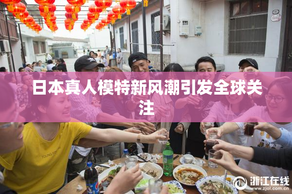 日本真人模特新风潮引发全球关注