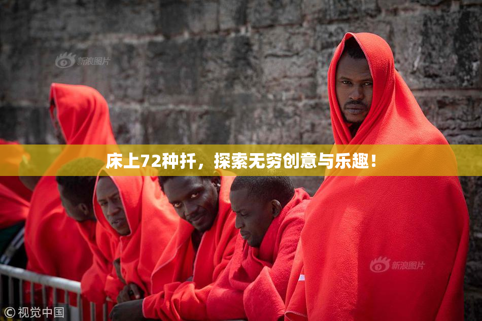 床上72种扦，探索无穷创意与乐趣！