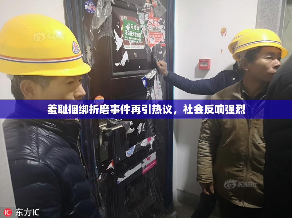 羞耻捆绑折磨事件再引热议，社会反响强烈