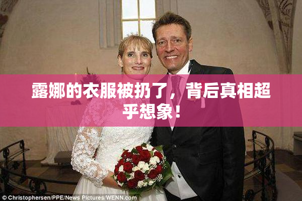 露娜的衣服被扔了，背后真相超乎想象！
