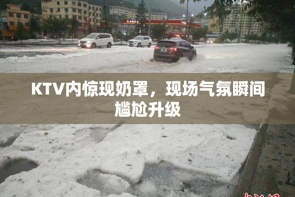 KTV内惊现奶罩，现场气氛瞬间尴尬升级